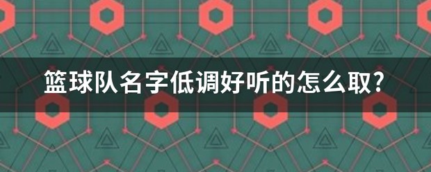 篮球训练营高雅的名字